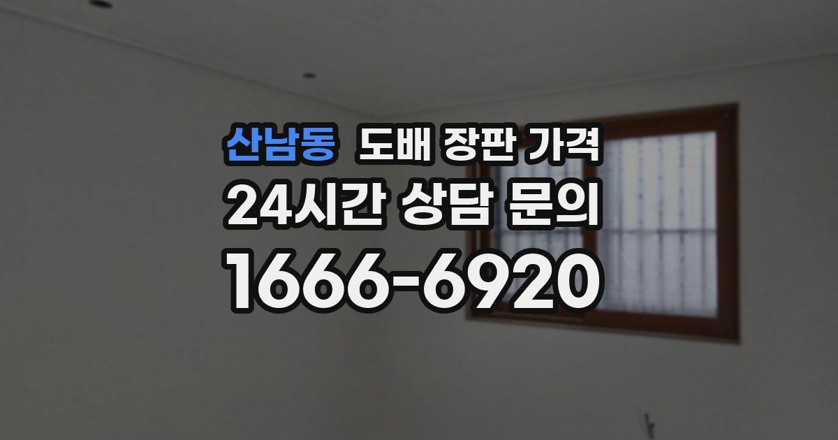 산남동 도배 장판 가격
