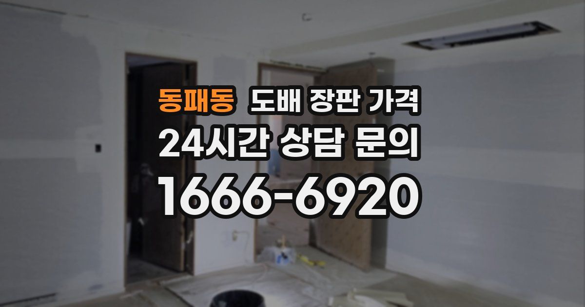 동패동 도배 장판 가격