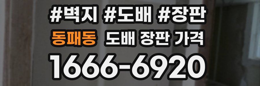동패동 도배 장판 가격