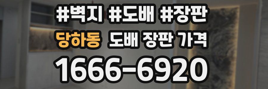 당하동 도배 장판 가격