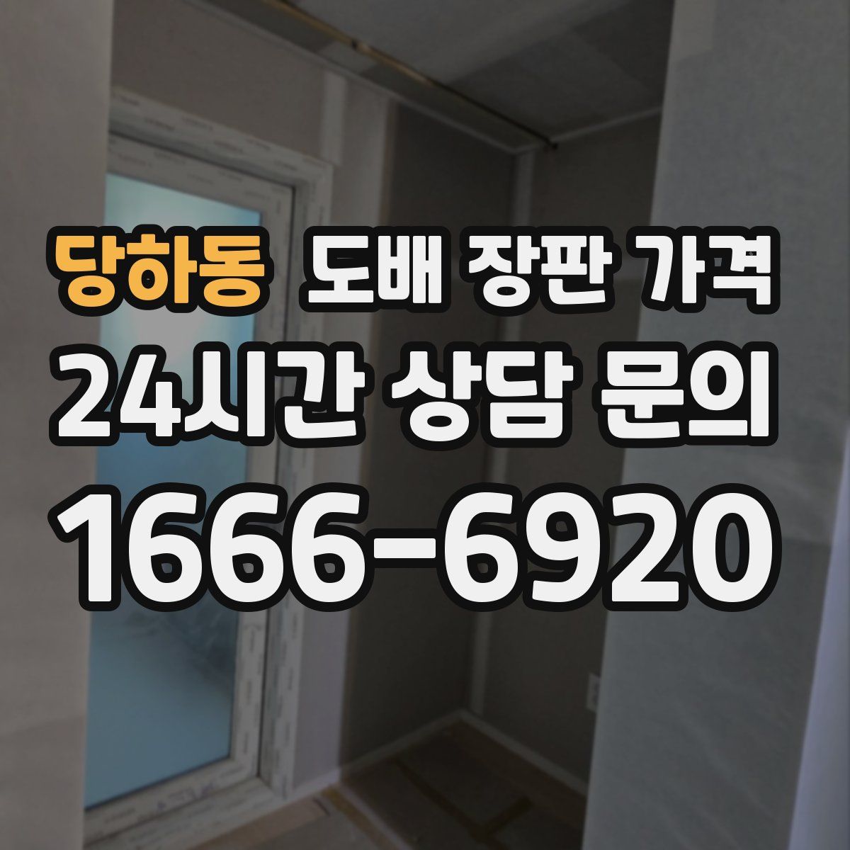 당하동 도배 장판 가격