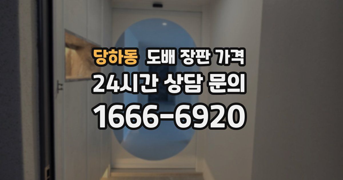 당하동 도배 장판 가격