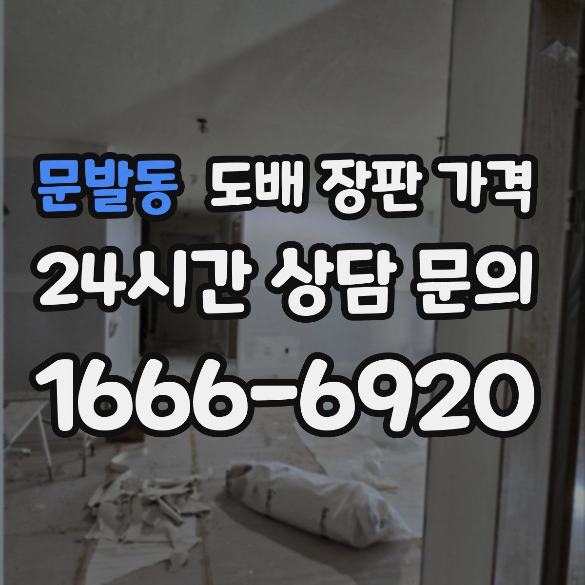 문발동 도배 장판 가격