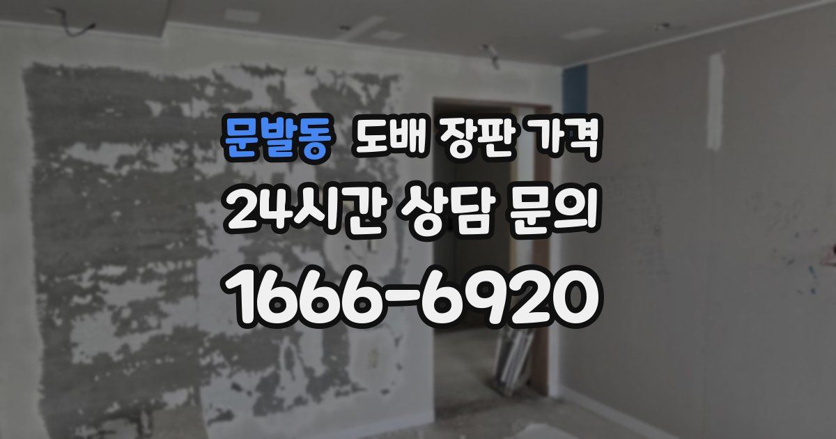 문발동 도배 장판 가격