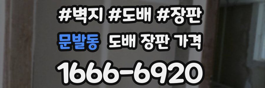 문발동 도배 장판 가격