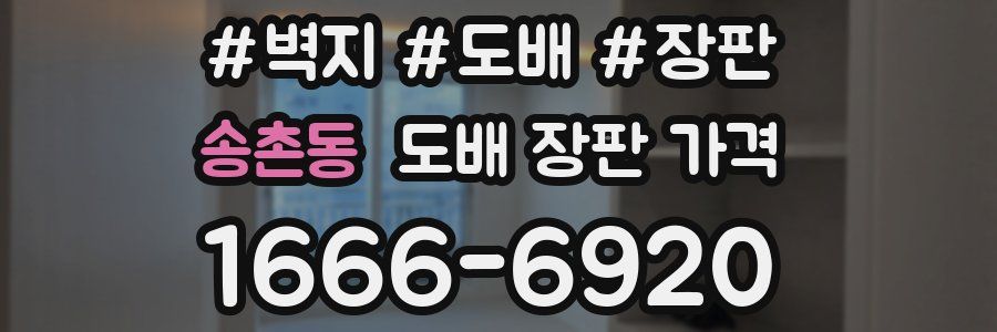 송촌동 도배 장판 가격