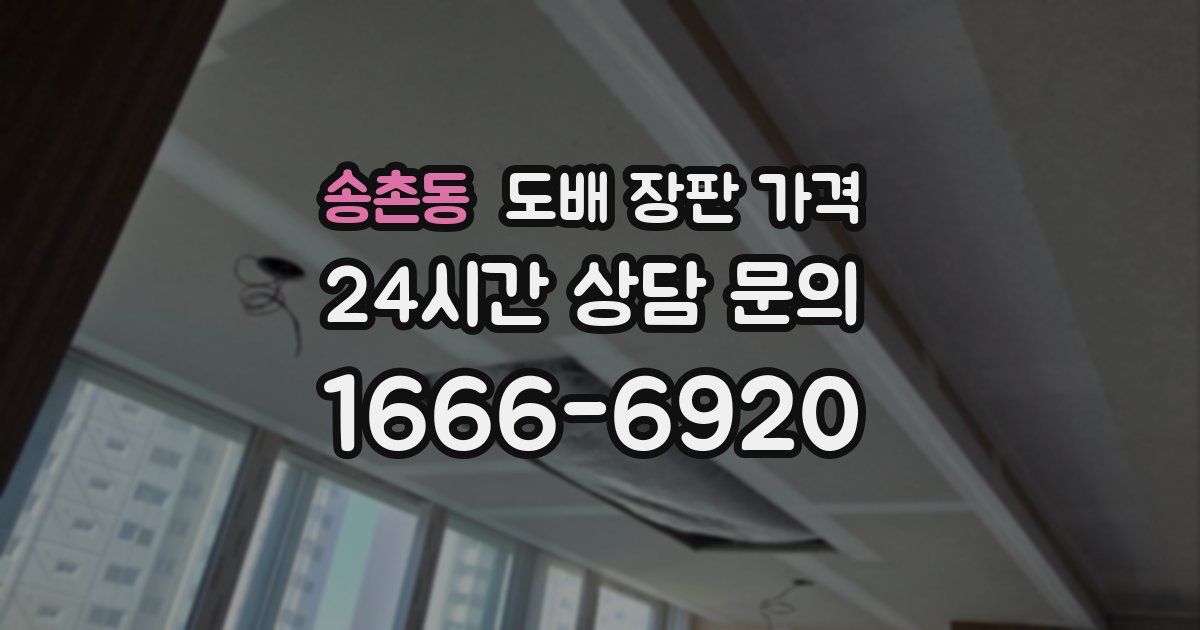 송촌동 도배 장판 가격