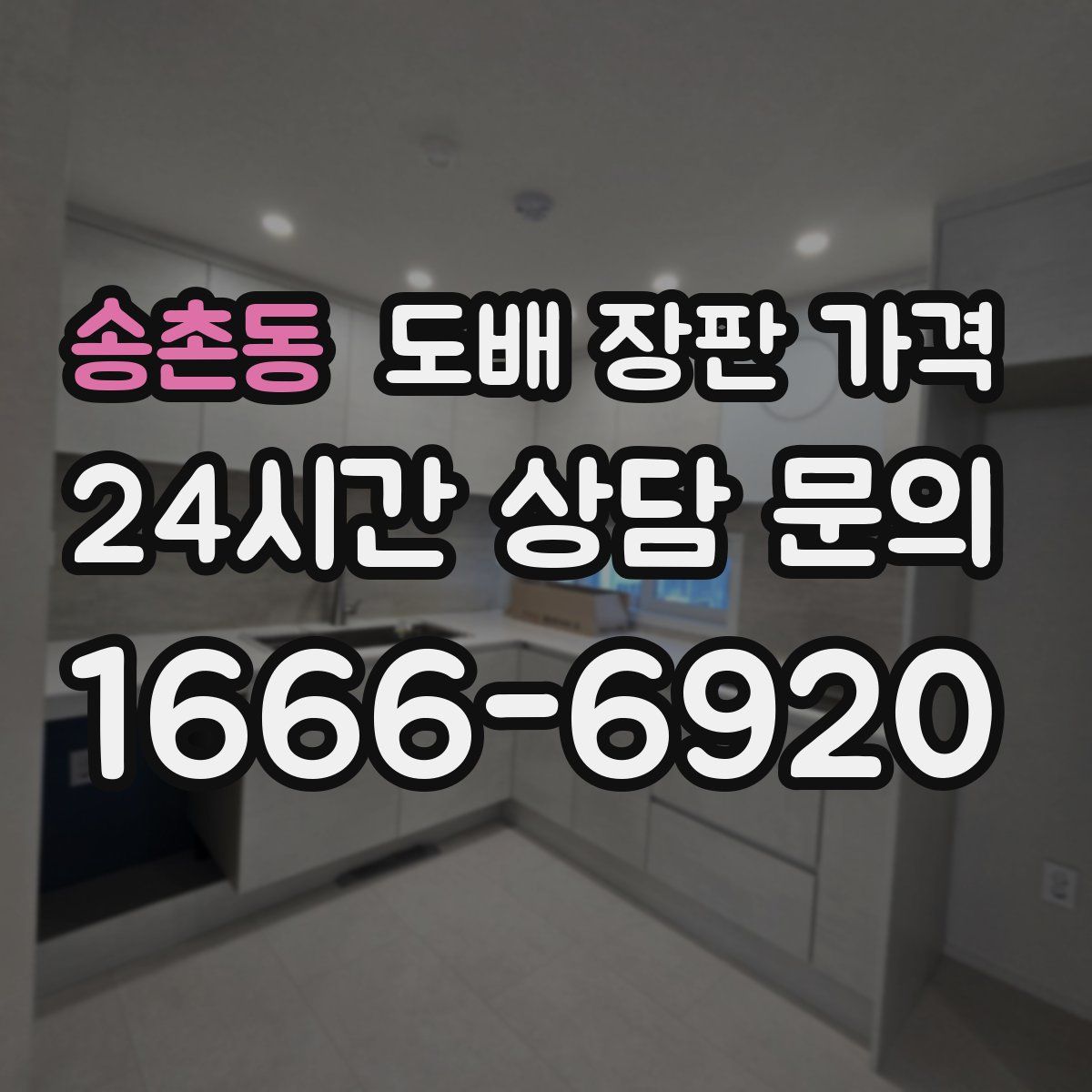 송촌동 도배 장판 가격