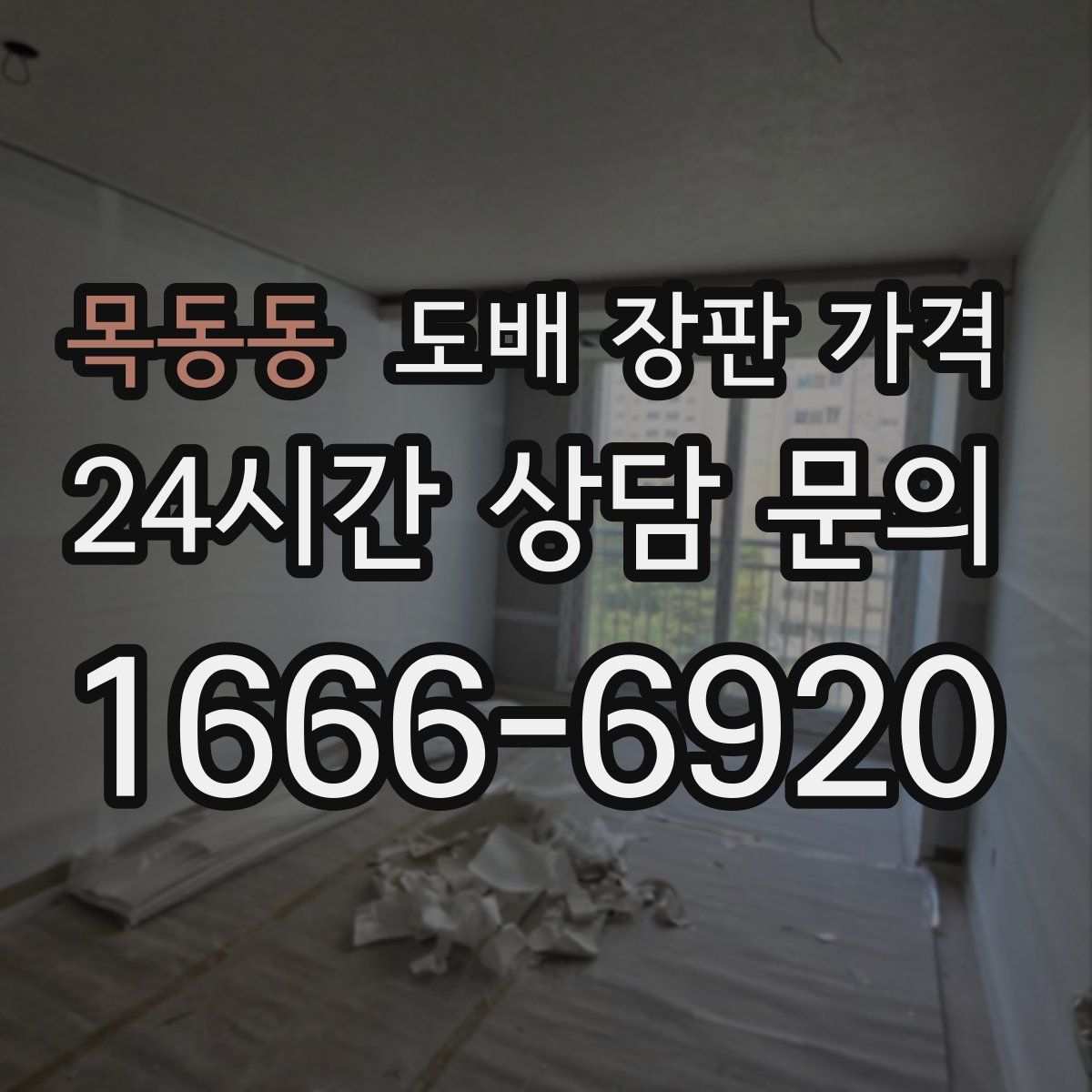 목동동 도배 장판 가격