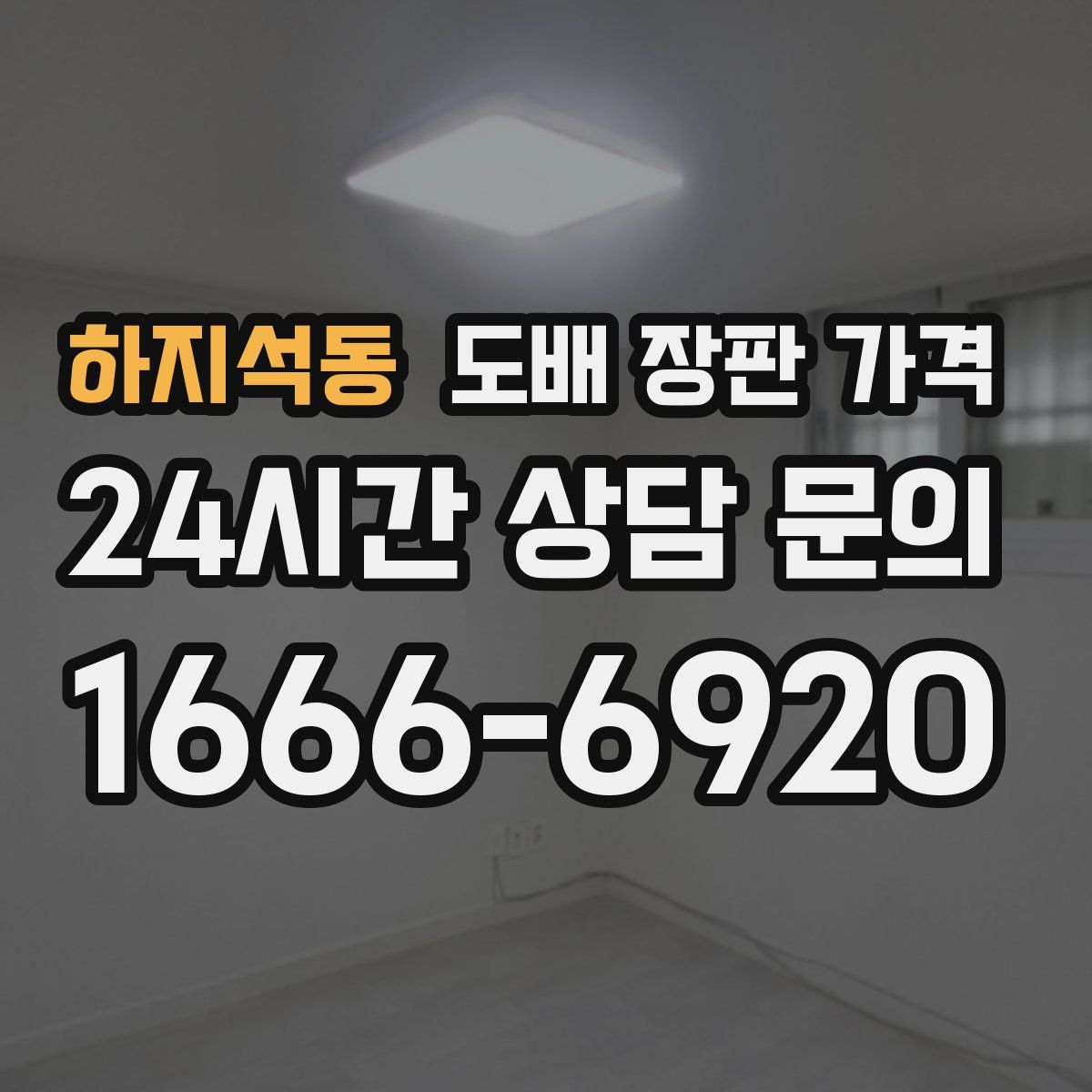 하지석동 도배 장판 가격