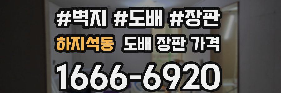 하지석동 도배 장판 가격