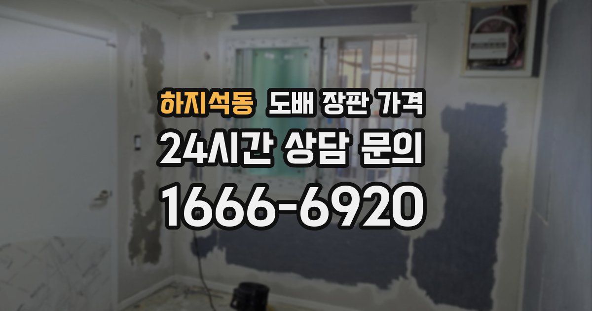하지석동 도배 장판 가격