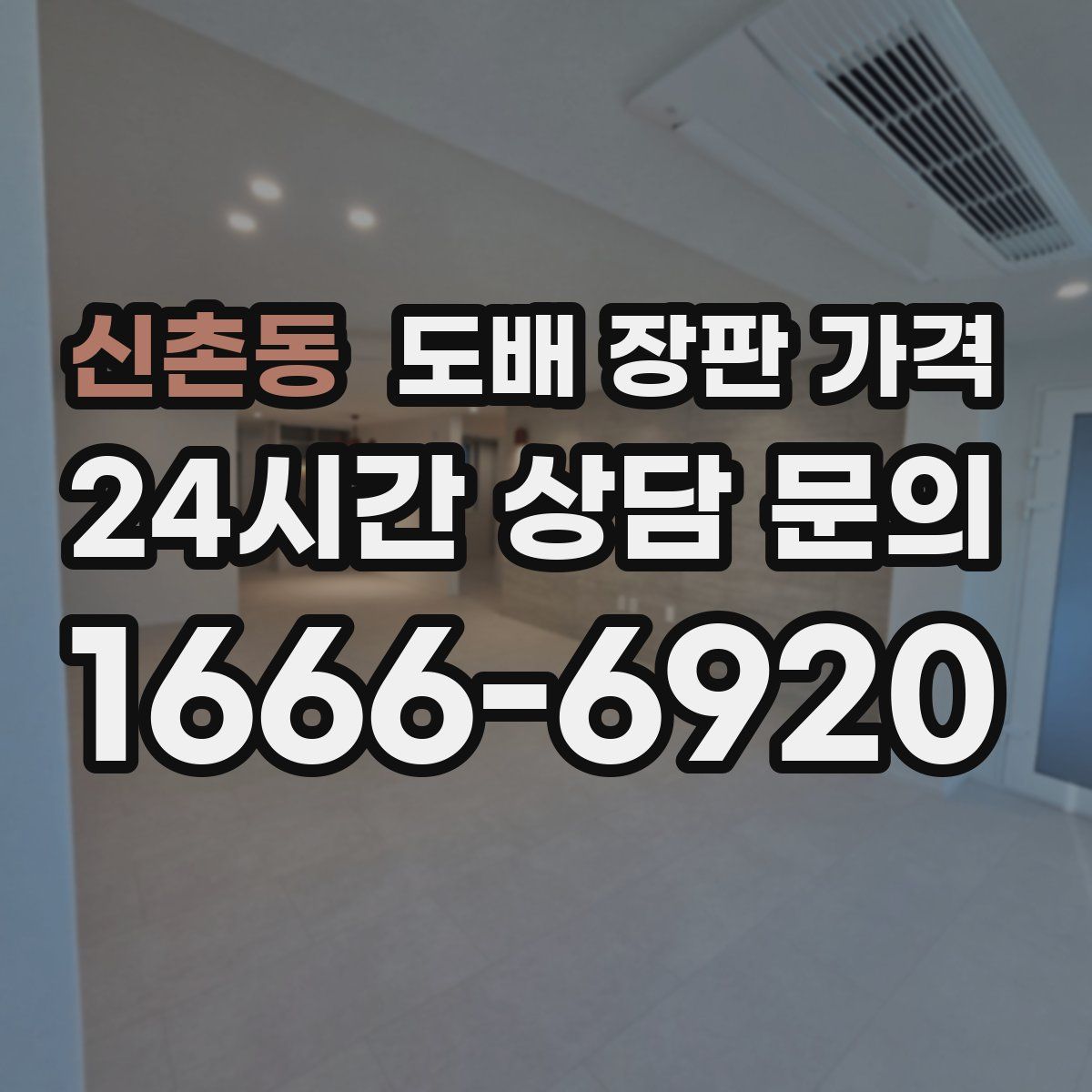 신촌동 도배 장판 가격