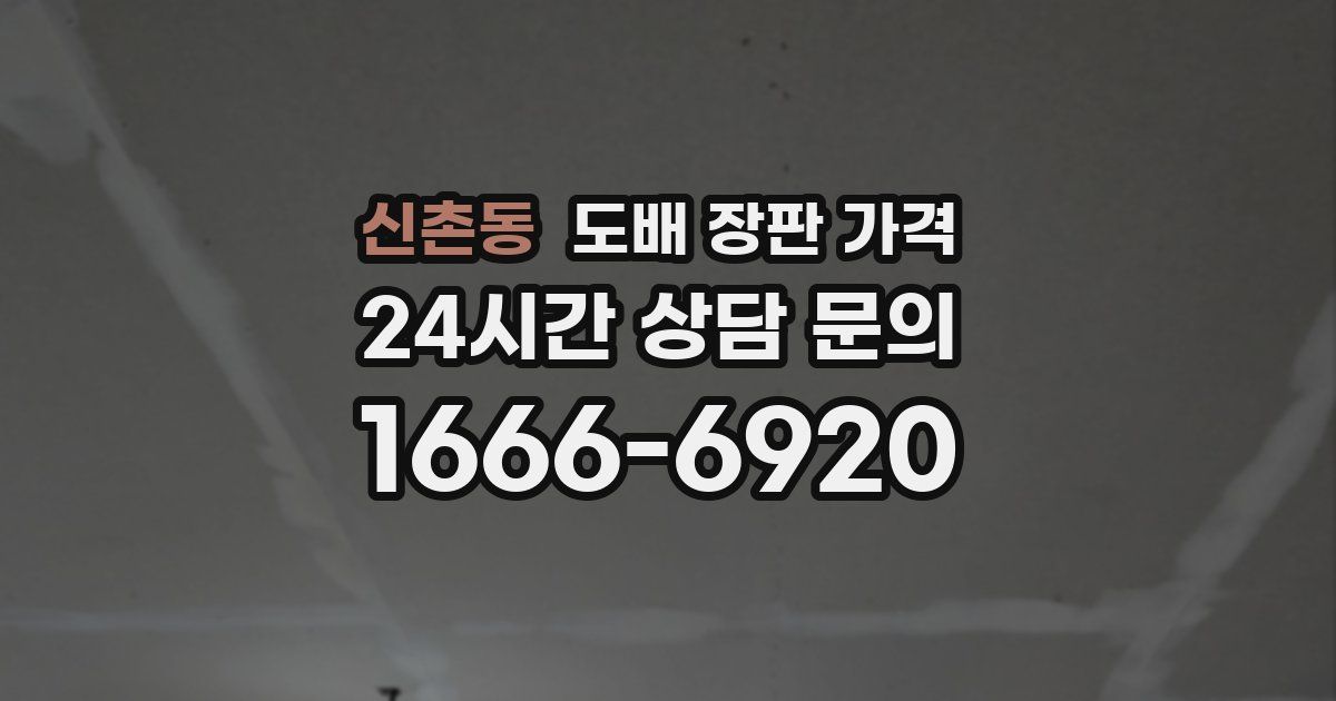 신촌동 도배 장판 가격