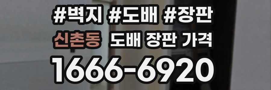 신촌동 도배 장판 가격