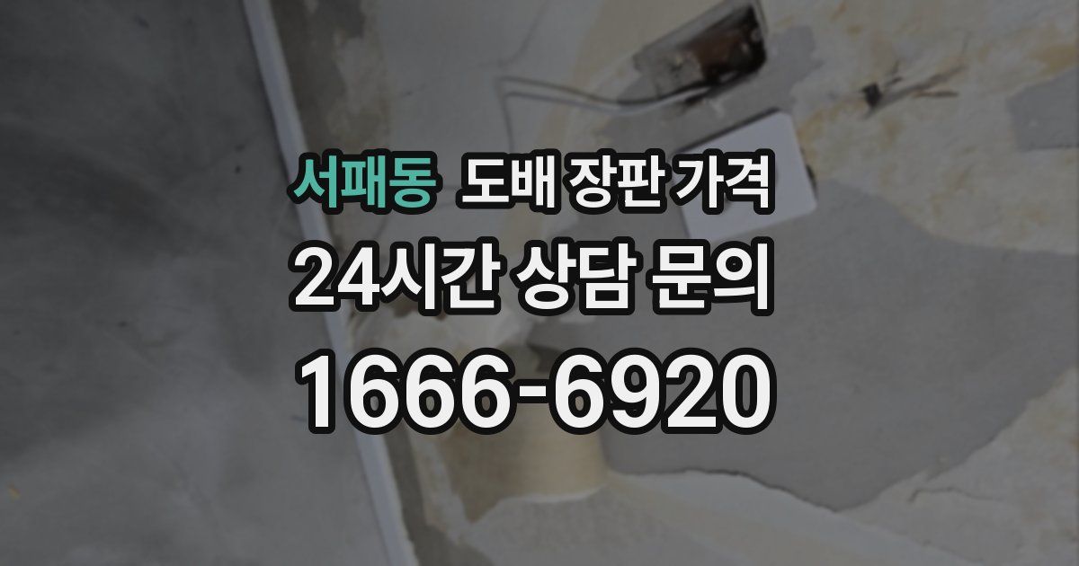 서패동 도배 장판 가격