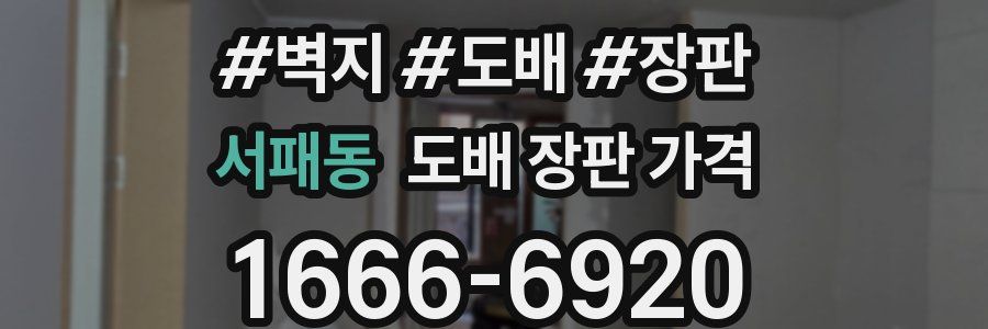 서패동 도배 장판 가격