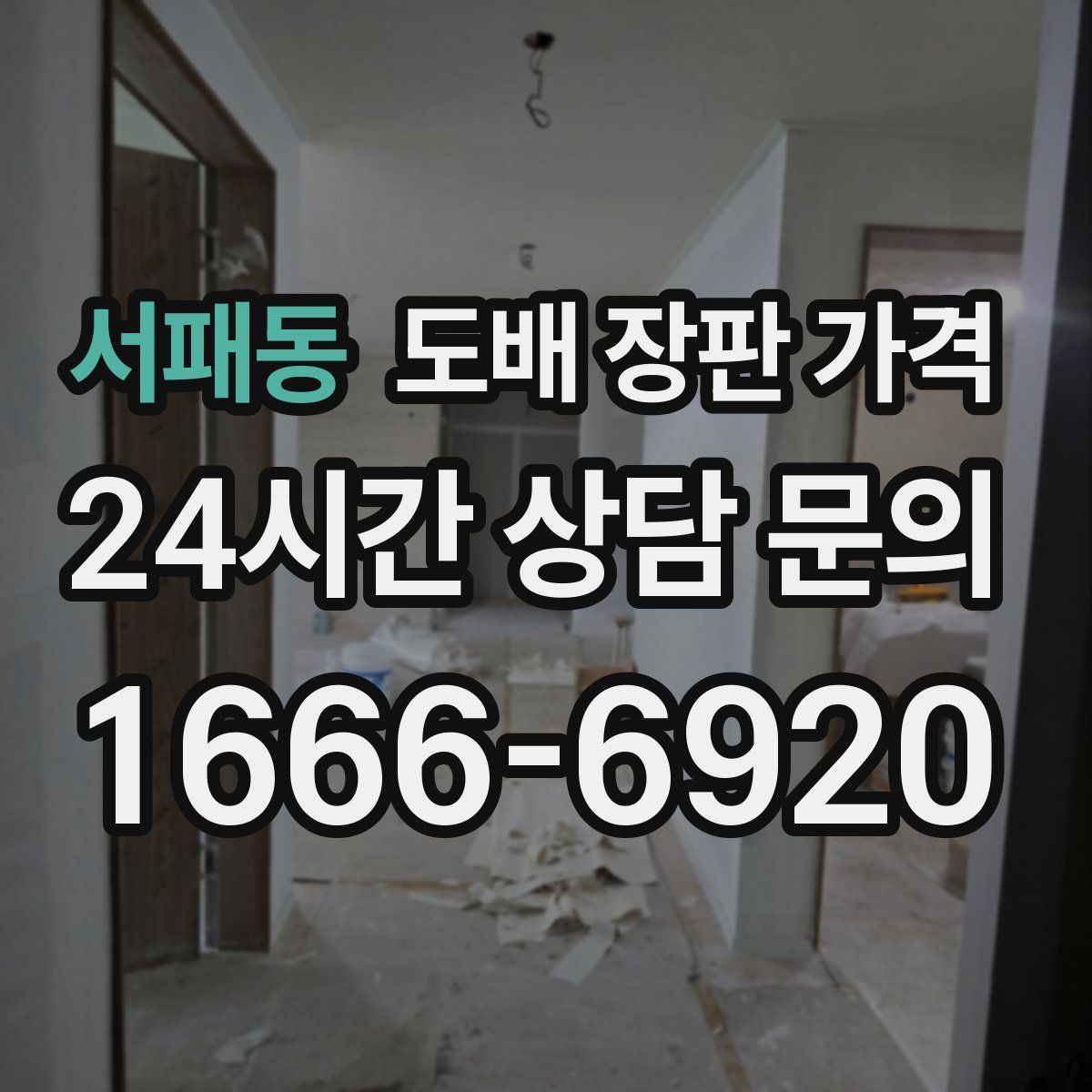 서패동 도배 장판 가격