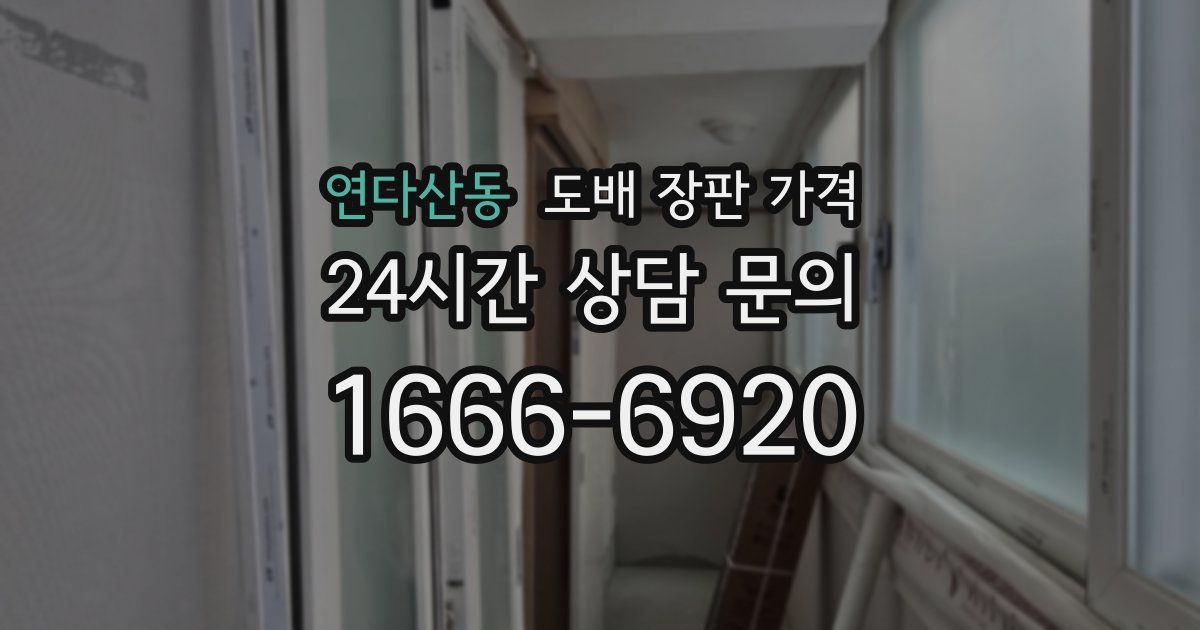 연다산동 도배 장판 가격