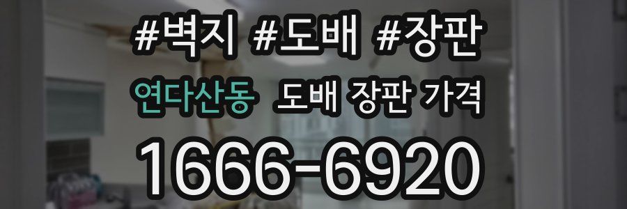 연다산동 도배 장판 가격