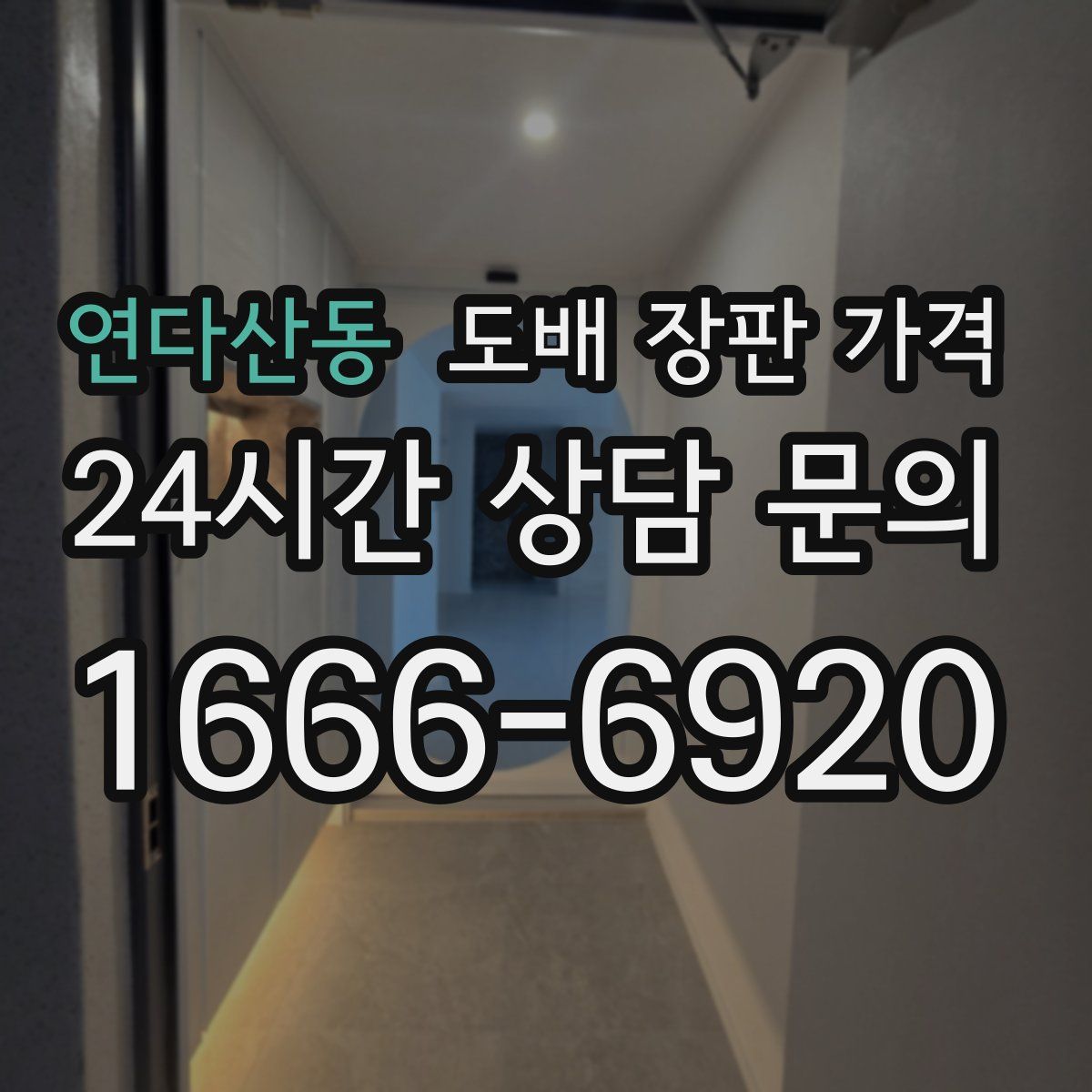 연다산동 도배 장판 가격
