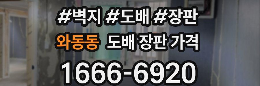 와동동 도배 장판 가격