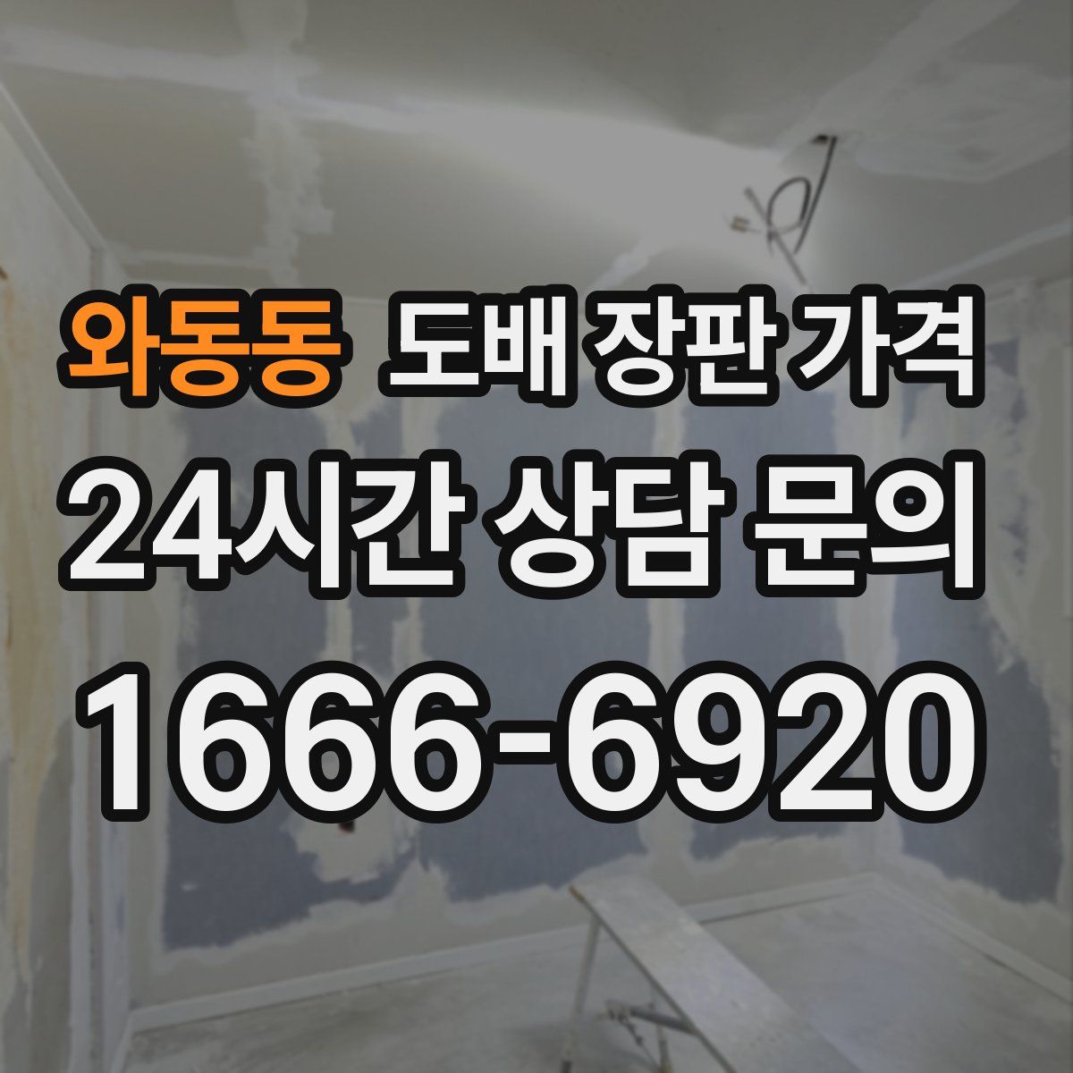 와동동 도배 장판 가격