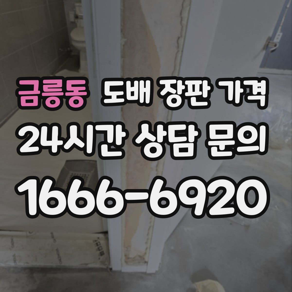 금릉동 도배 장판 가격