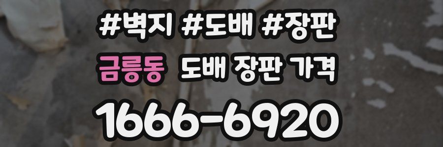 금릉동 도배 장판 가격