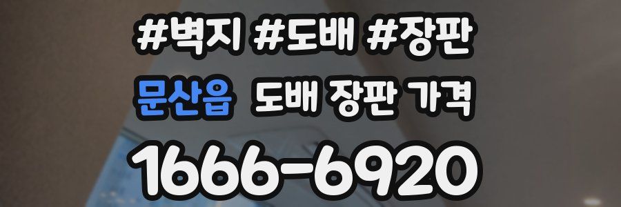문산읍 도배 장판 가격