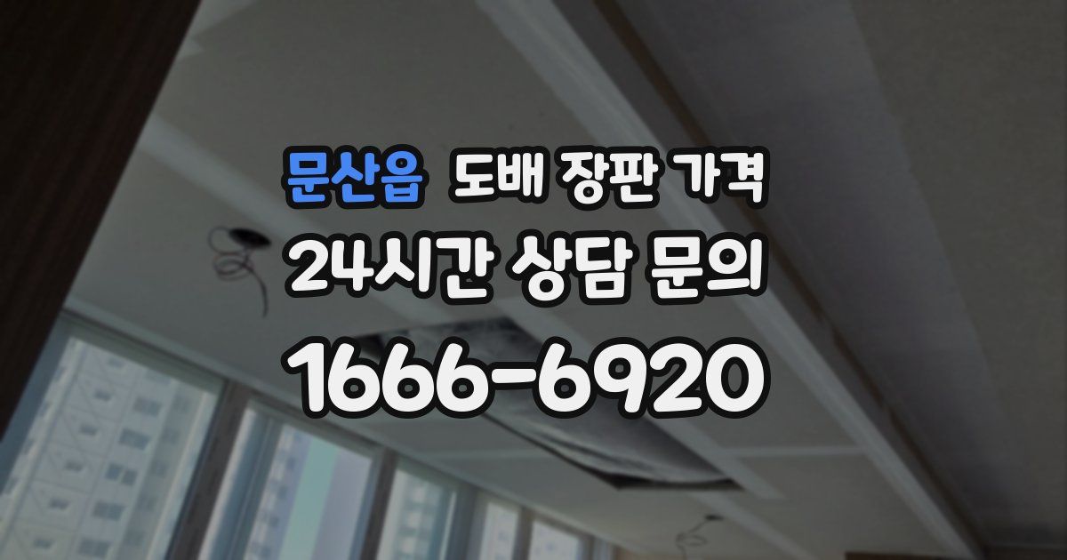 문산읍 도배 장판 가격