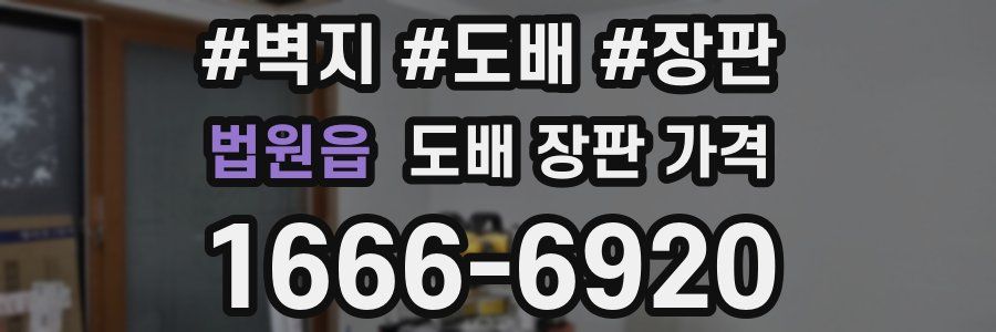 법원읍 도배 장판 가격