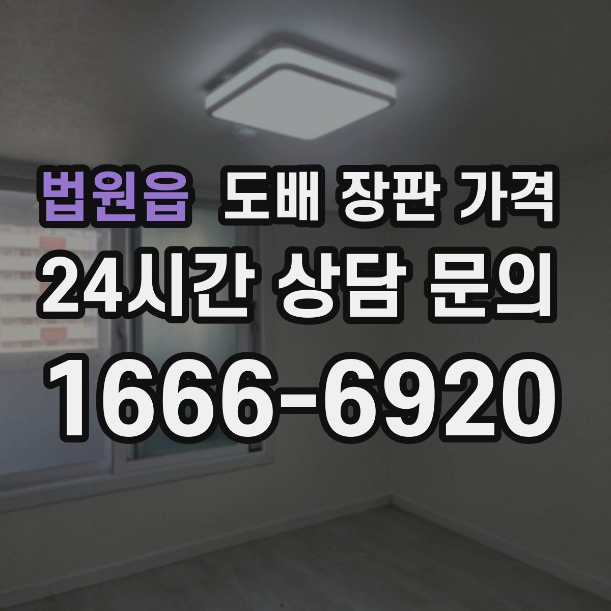 법원읍 도배 장판 가격