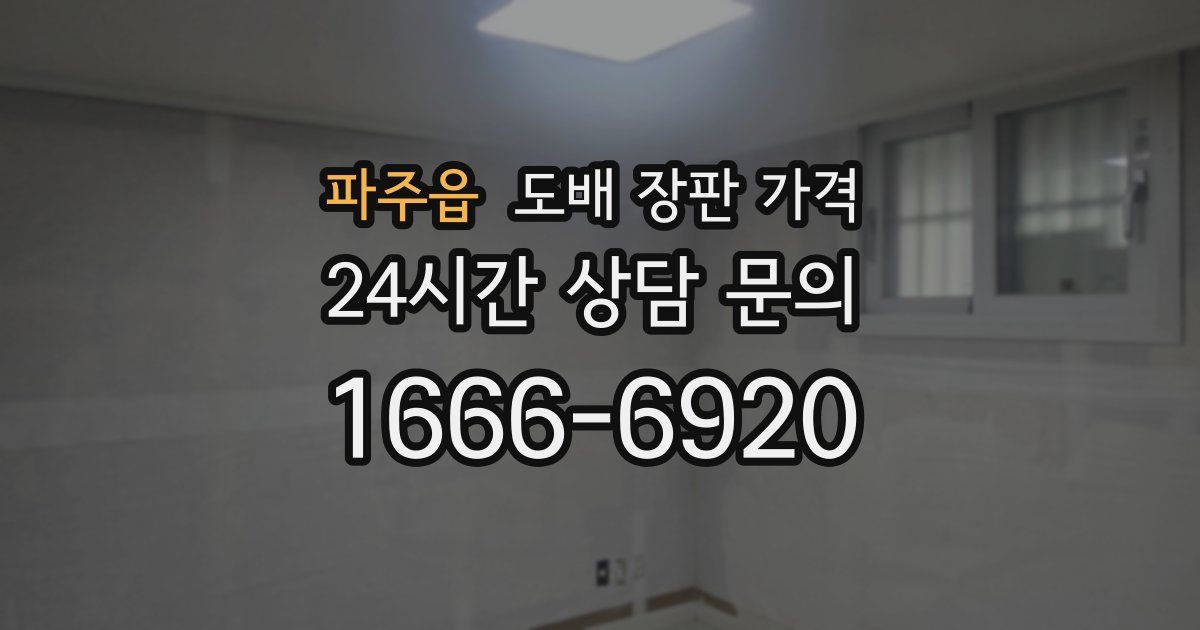 파주읍 도배 장판 가격