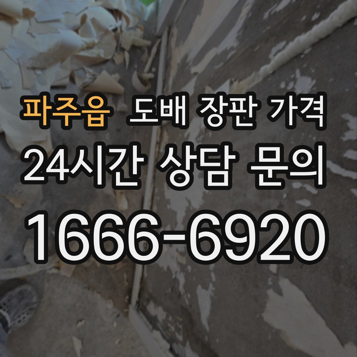 파주읍 도배 장판 가격