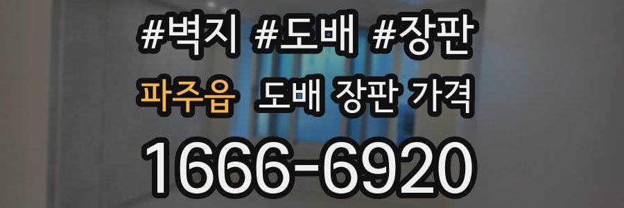 파주읍 도배 장판 가격
