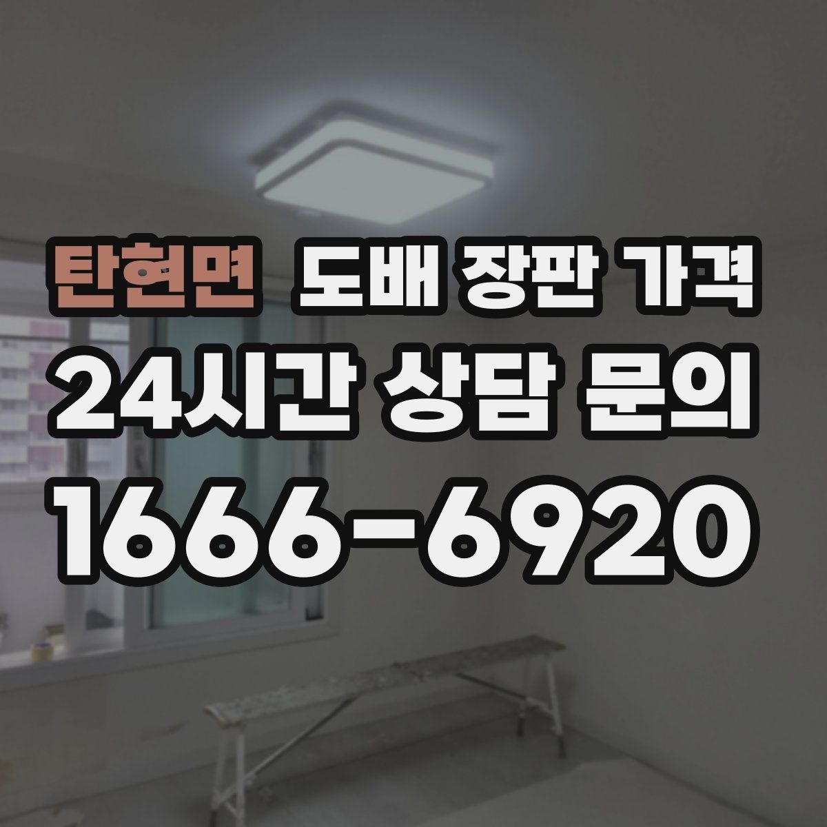 탄현면 도배 장판 가격