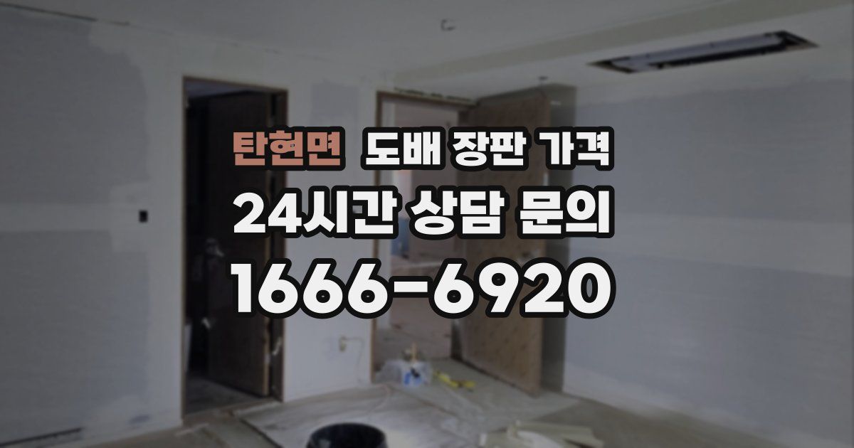 탄현면 도배 장판 가격
