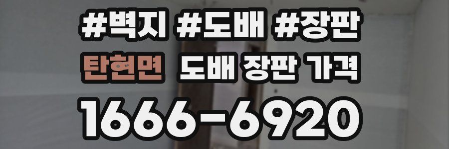 탄현면 도배 장판 가격