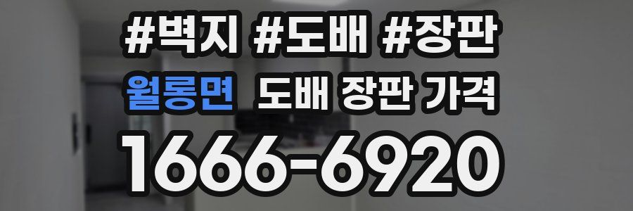 월롱면 도배 장판 가격