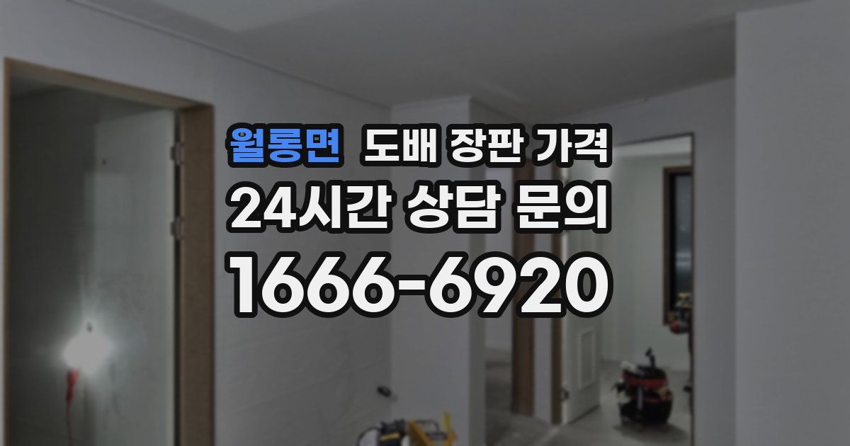 월롱면 도배 장판 가격