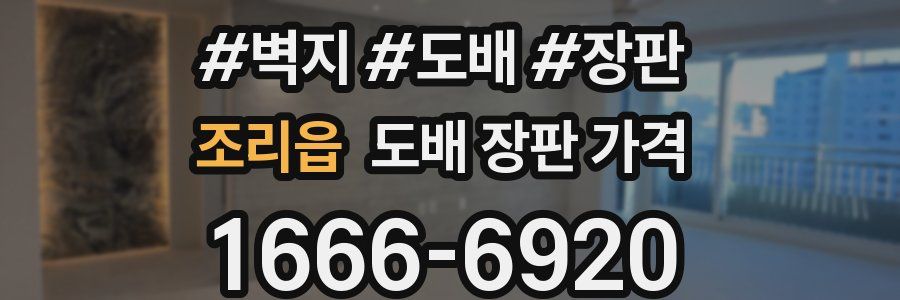 조리읍 도배 장판 가격