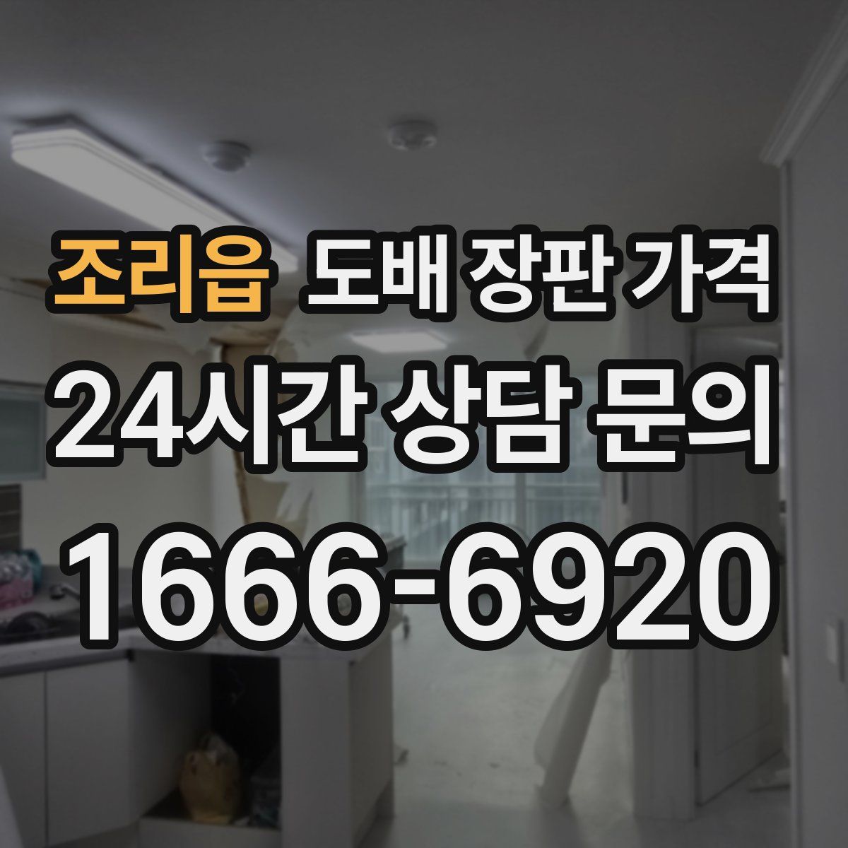조리읍 도배 장판 가격