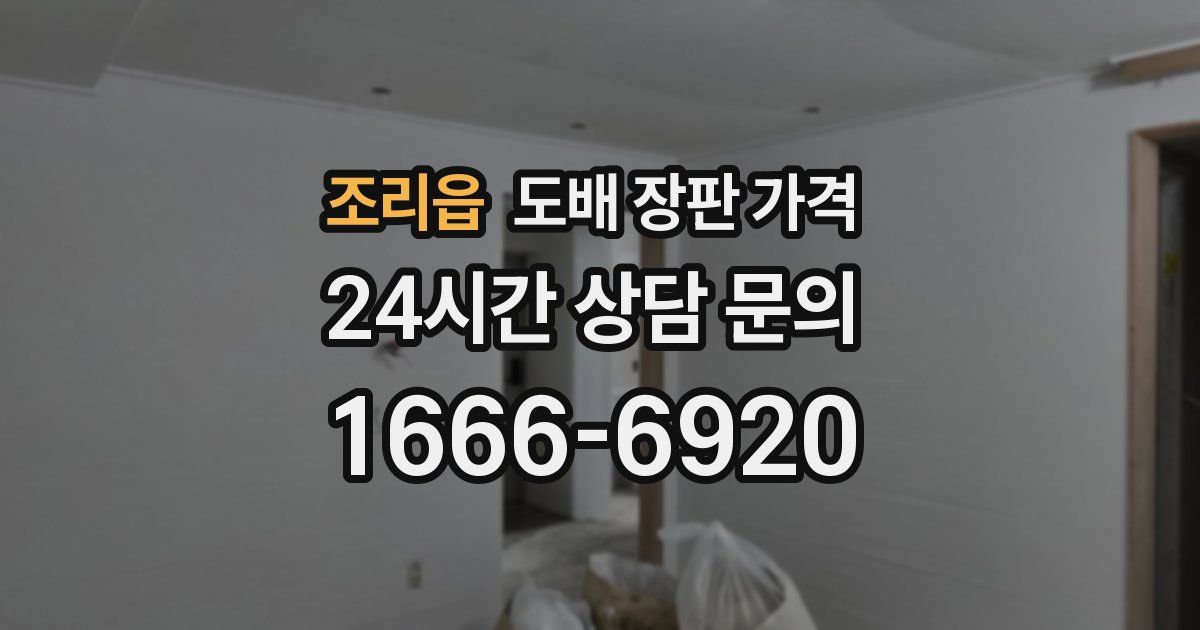 조리읍 도배 장판 가격