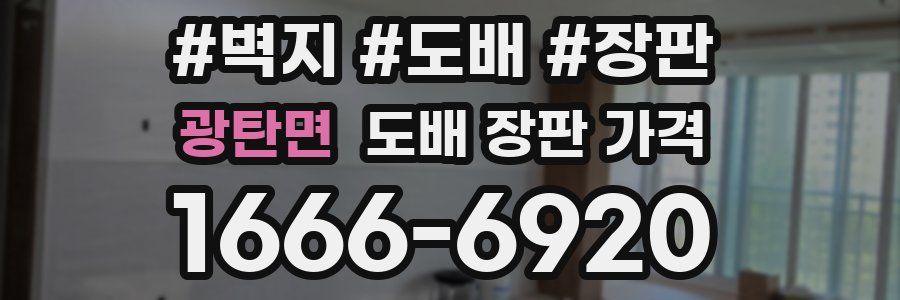 광탄면 도배 장판 가격