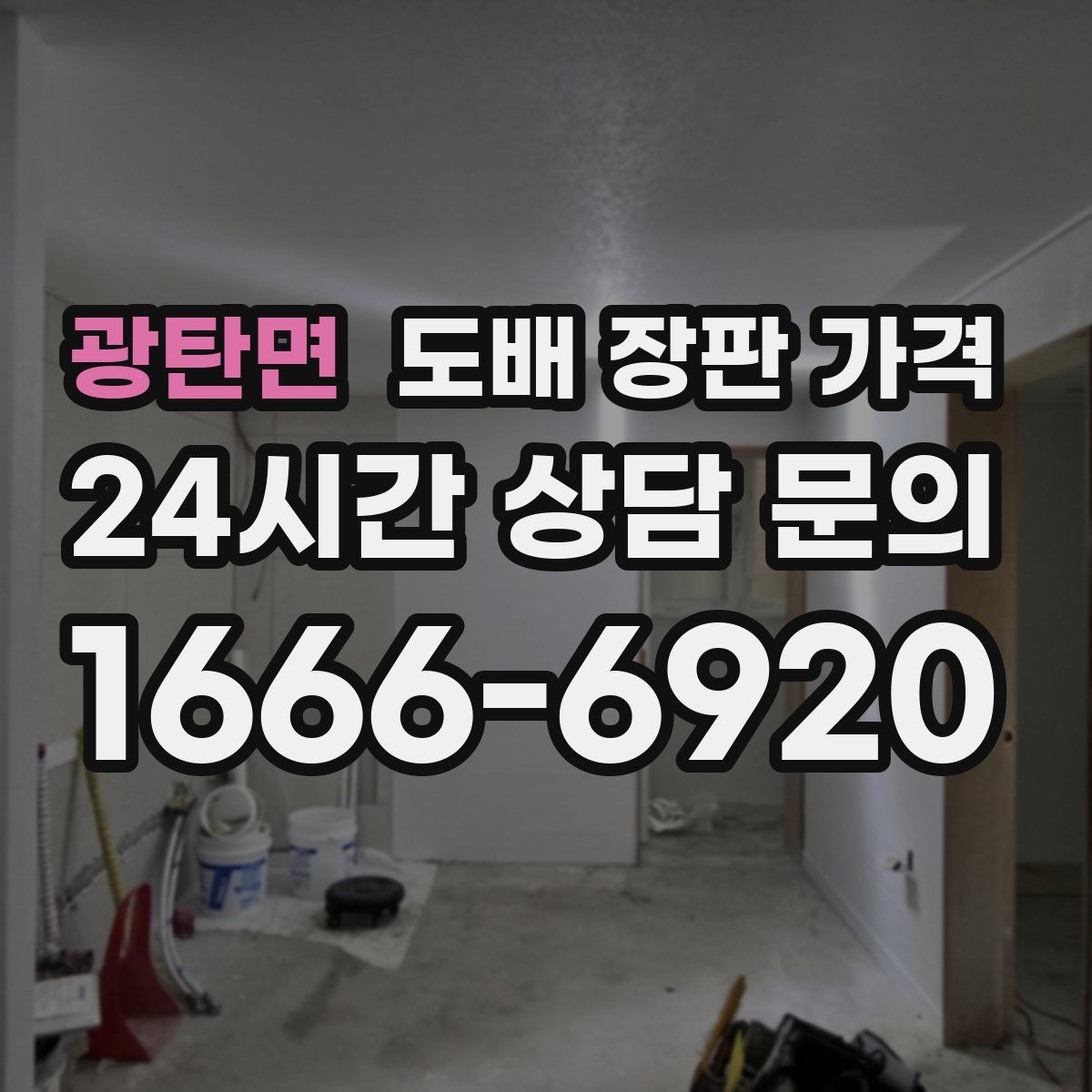 광탄면 도배 장판 가격
