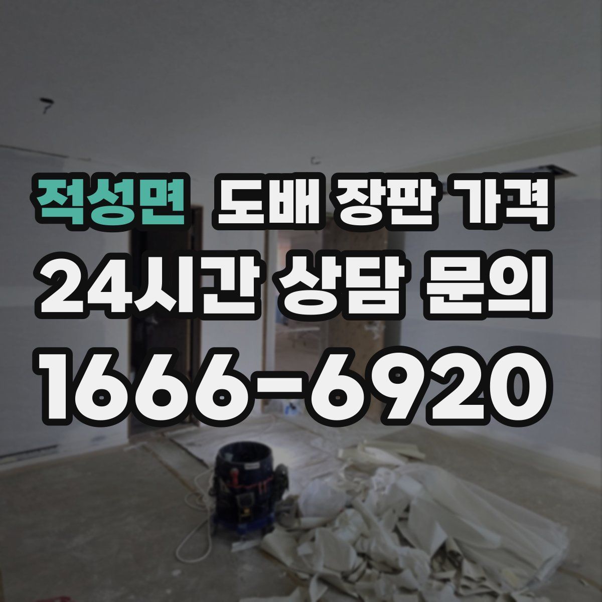 적성면 도배 장판 가격