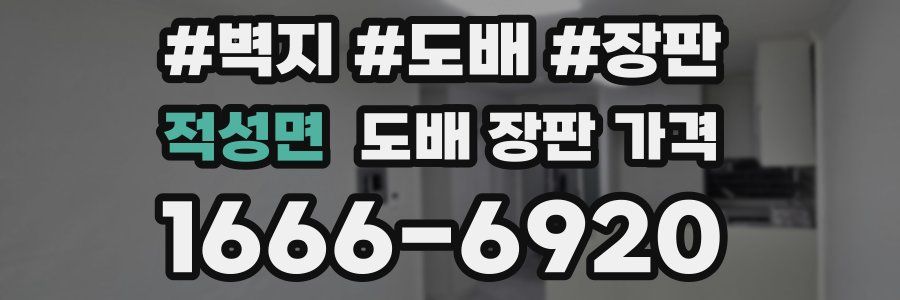 적성면 도배 장판 가격