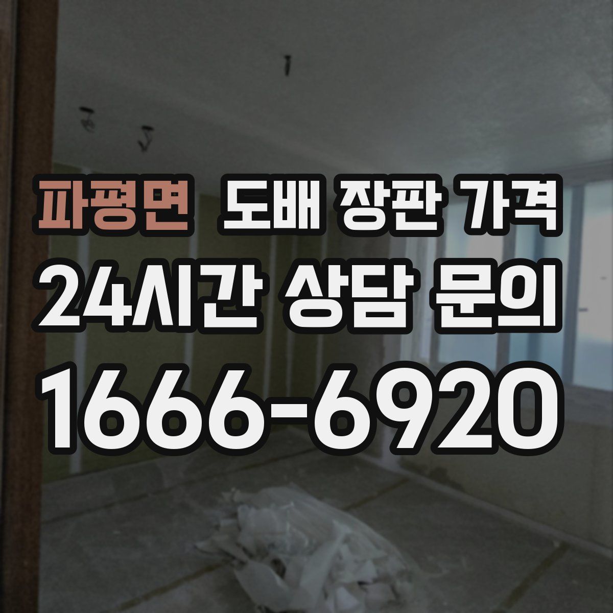 파평면 도배 장판 가격