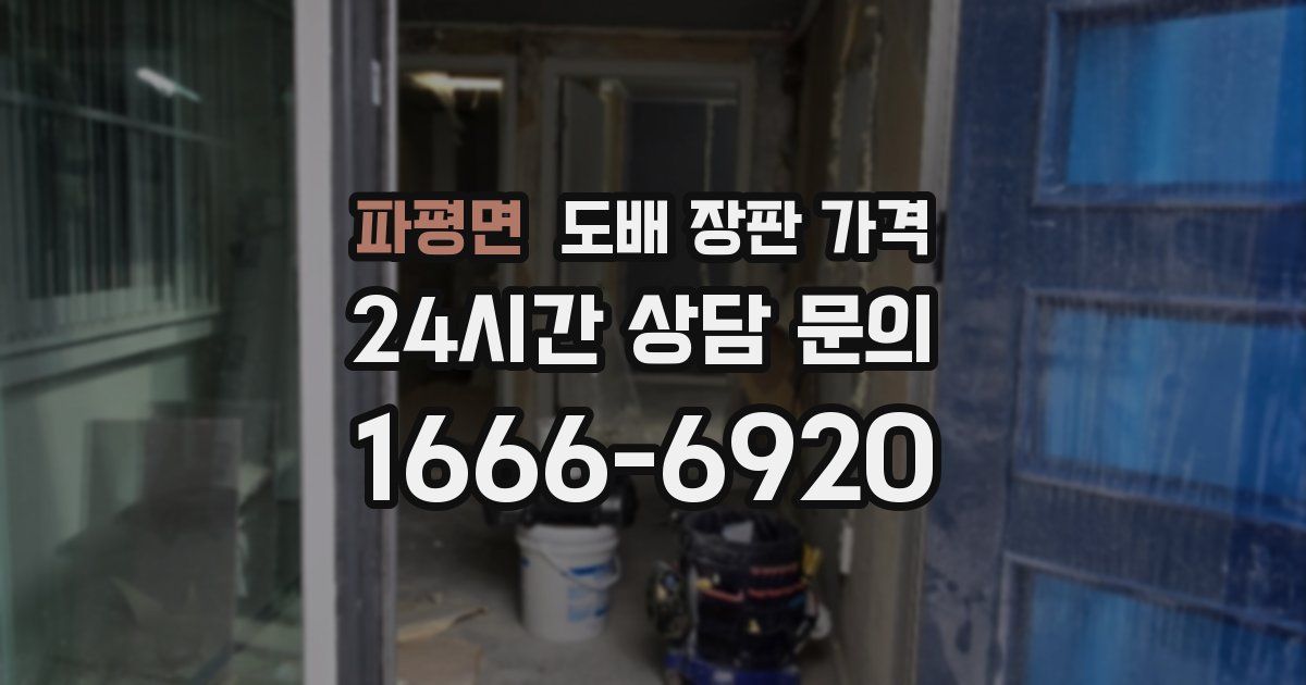 파평면 도배 장판 가격